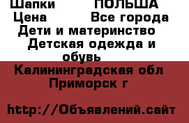 Шапки PUPIL (ПОЛЬША) › Цена ­ 600 - Все города Дети и материнство » Детская одежда и обувь   . Калининградская обл.,Приморск г.